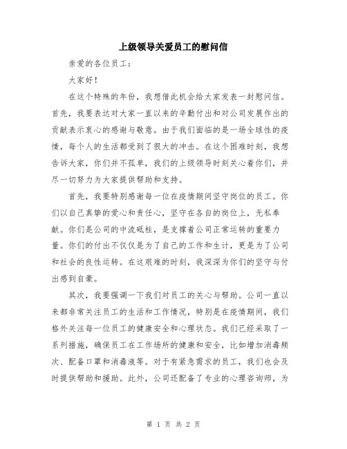 上级领导关爱员工的慰问信