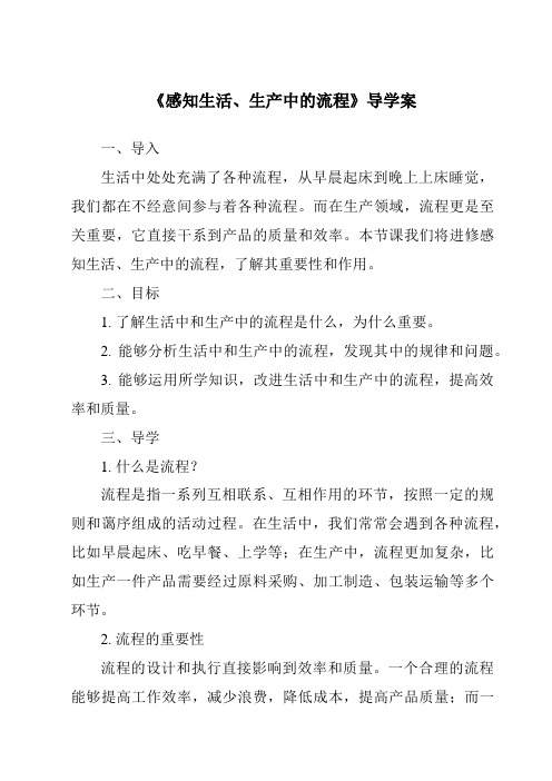 《感知生活、生产中的流程导学案-2023-2024学年高中通用技术苏教版2019》