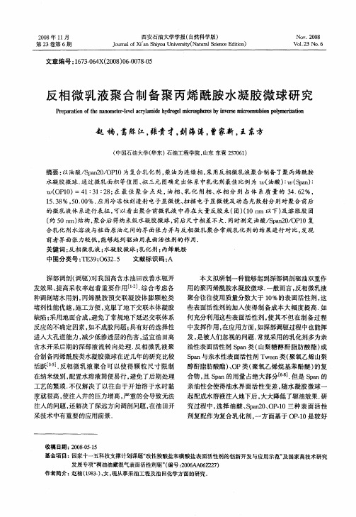 反相微乳液聚合制备聚丙烯酰胺水凝胶微球研究