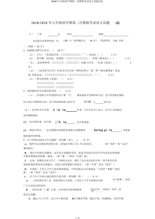 2019-九年级下学期第二次模拟考试语文试题(II)