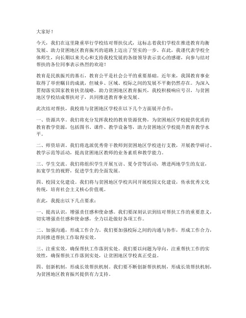 学校结对帮扶领导发言稿