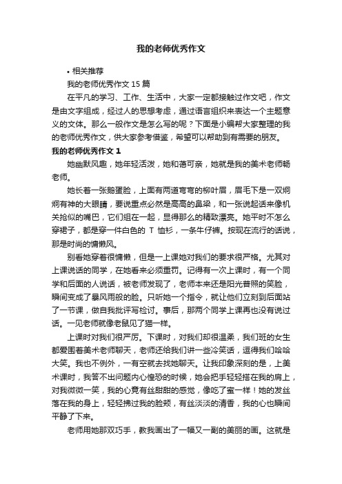 我的老师优秀作文