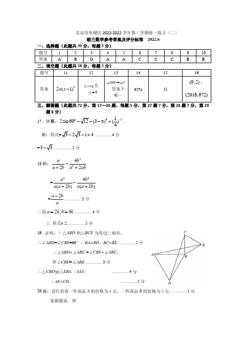 52022年初3年级数学二模考试题答案-东城