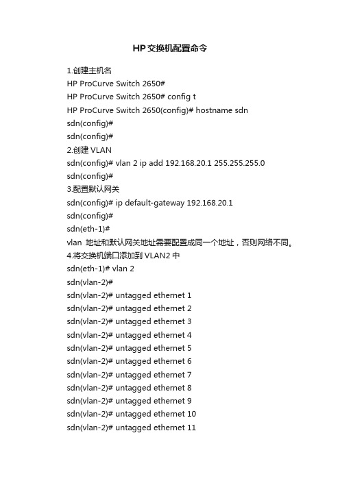 HP交换机配置命令