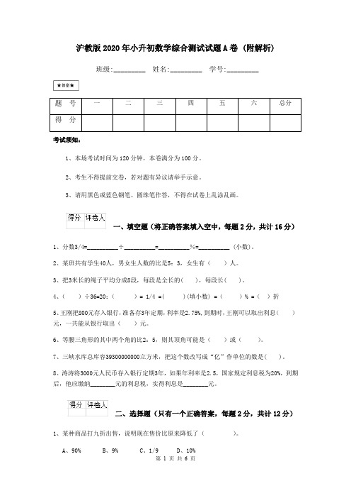 沪教版2020年小升初数学综合测试试题A卷 (附解析)