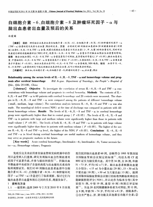 白细胞介素-6、白细胞介素-8及肿瘤坏死因子-α与脑出血患者出血量及预后的关系