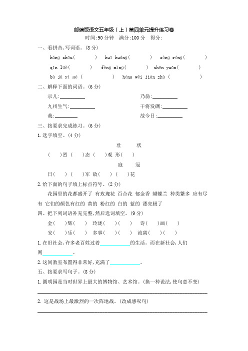 部编版语文五年级(上)第四单元提升练习卷(含答案)