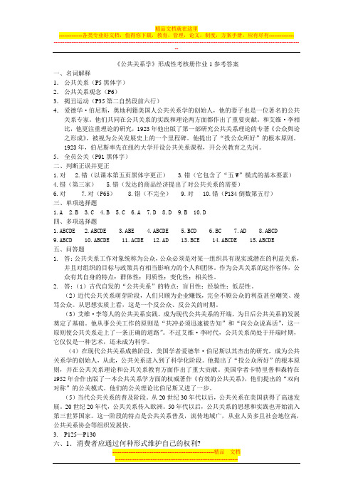 公共关系学形成性考核册作业1参考答案