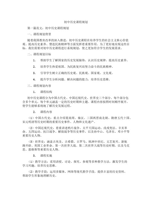 初中历史课程规划(含学习方法技巧、例题示范教学方法)