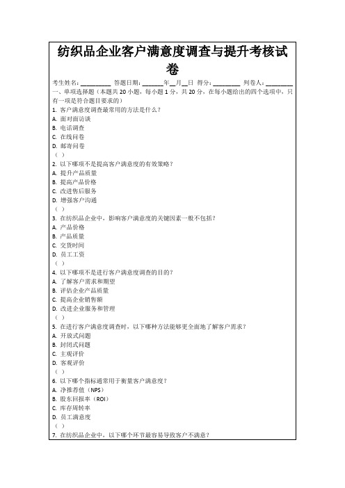 纺织品企业客户满意度调查与提升考核试卷