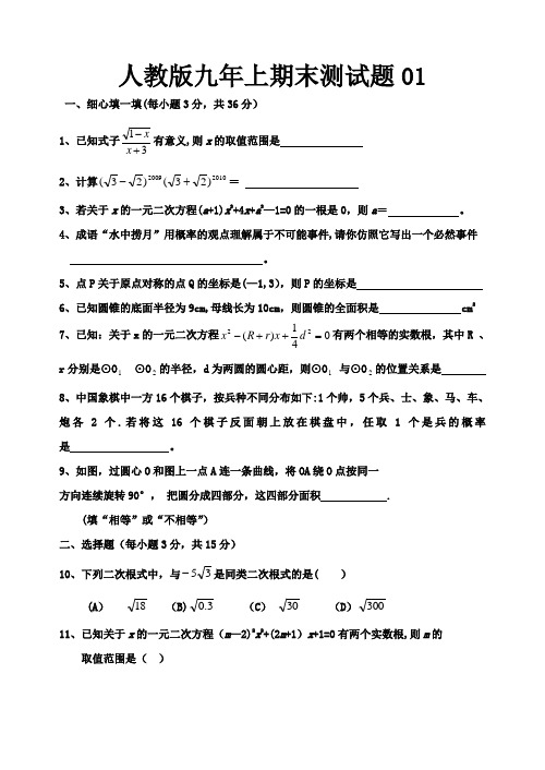 人教版九年级数学上册期末考试试题及答案精选6套