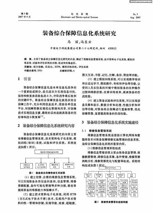 装备综合保障信息化系统研究