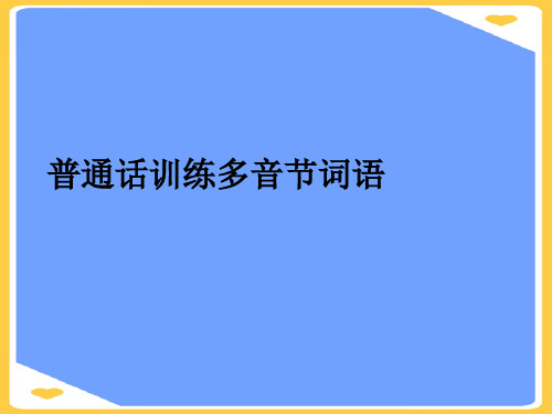 普通话训练多音节词语(优秀)PPT资料