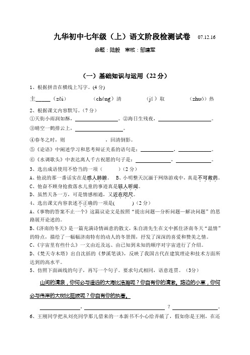 苏教版七年级上语文第二次月考阶段检测试卷