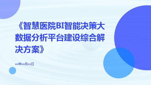 智慧医院BI智能决策大数据分析平台建设综合解决方案