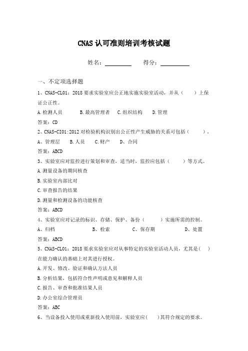 CNAS-CL01 CI01认可准则培训考核试题及答案