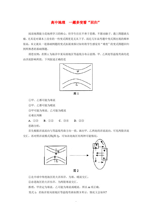 高中地理 一题多变看“回归”学法指导