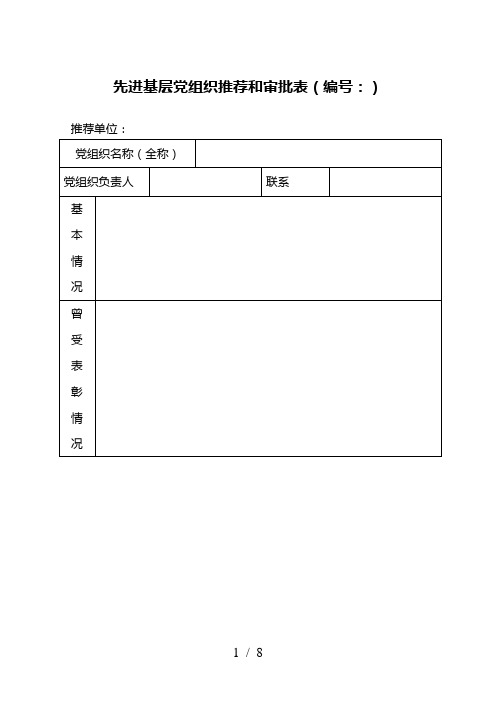 先进基层党组织推荐和审批表(编号： )