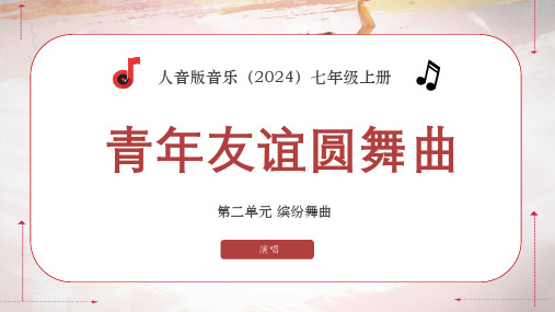 第二单元+缤纷舞曲——+青春友谊圆舞曲+2024学年人音版(简谱)(2024)初中音乐七年级上册