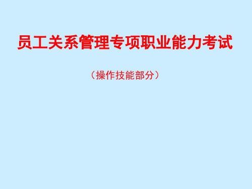 员工关系管理专项职业能力考试