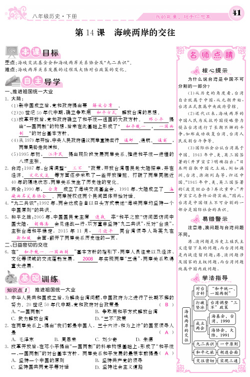 噶米精编八年级历史下册 第4单元 民族团结与祖国统一 第14课 海峡两岸的交往练习(pdf) 新人教版