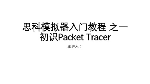 思科模拟器入门教程-之一-初识Packet-Tracer