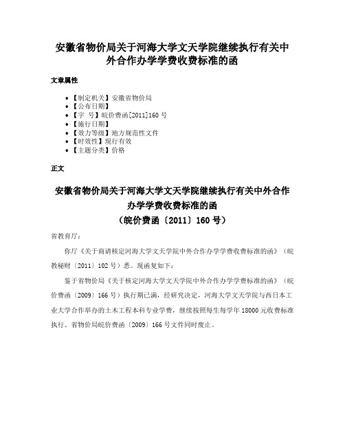 安徽省物价局关于河海大学文天学院继续执行有关中外合作办学学费收费标准的函