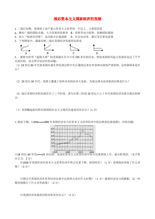 山东省临淄外国语实验学校中考历史历年真题汇编 战后资本主义国家经济的发展(无答案)