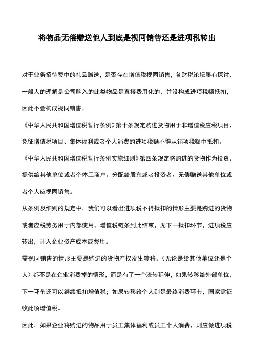 会计实务：将物品无偿赠送他人到底是视同销售还是进项税转出