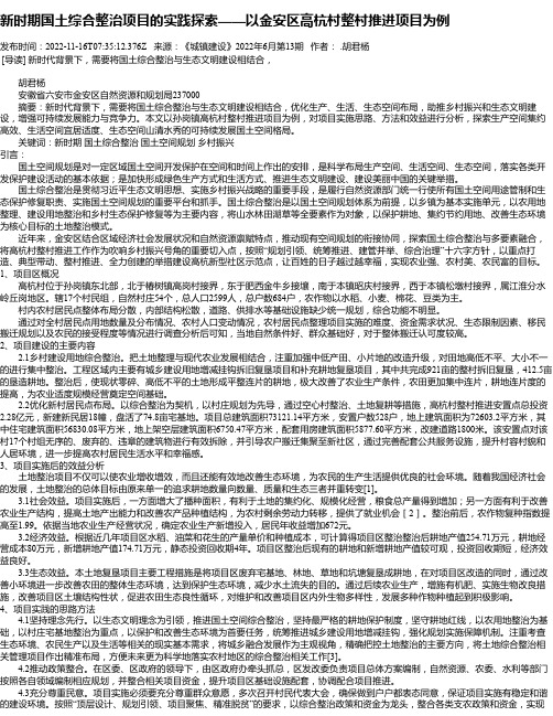 新时期国土综合整治项目的实践探索——以金安区高杭村整村推进项目为例