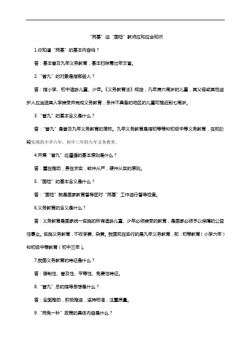 “两基”迎“国检”教师应知应会知识