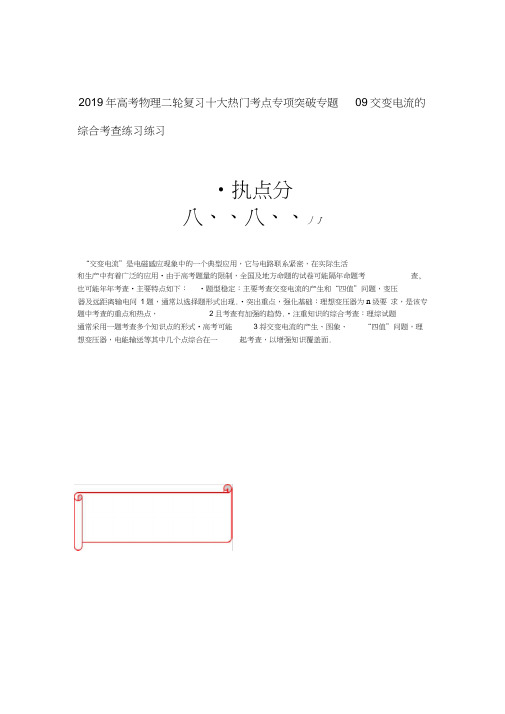 2019年高考物理二轮复习十大热门考点专项突破专题09交变电流的综合考查练习练习