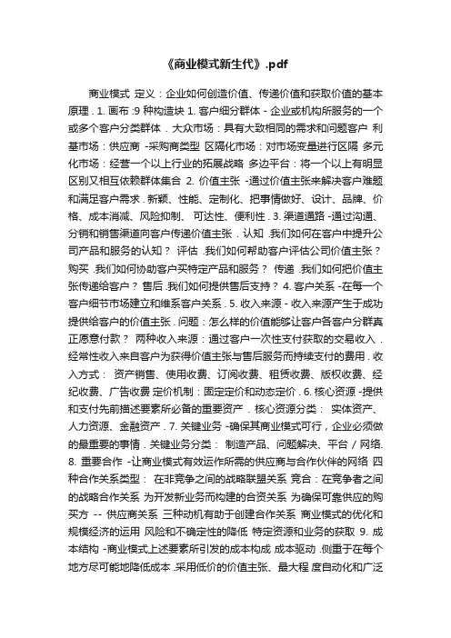 《商业模式新生代》.pdf