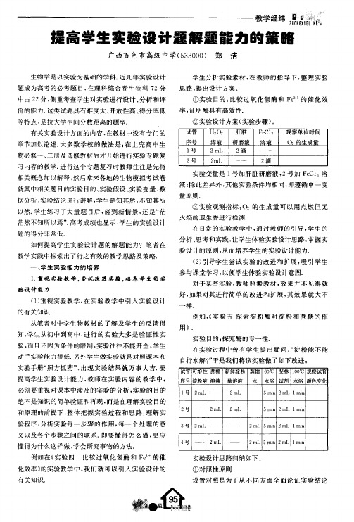 提高学生实验设计题解题能力的策略