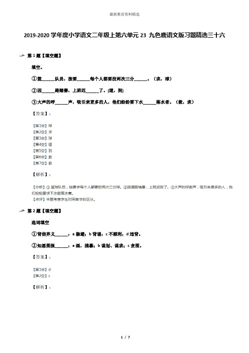 2019-2020学年度小学语文二年级上第六单元23 九色鹿语文版习题精选三十六