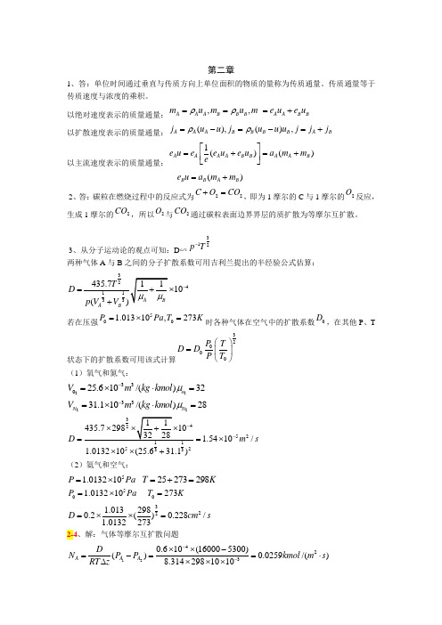 《热质交换原理与设备》习题答案(第2章)