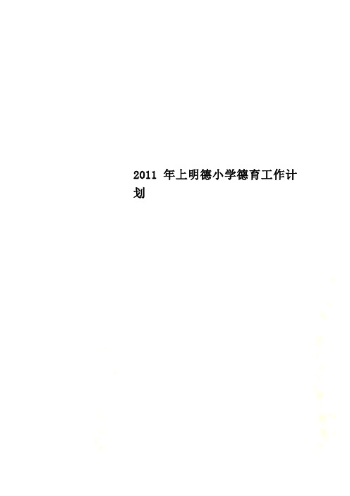 2011年上明德小学德育工作计划