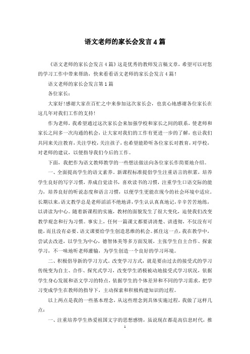 语文老师的家长会发言4篇