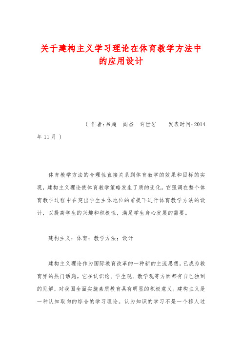 关于建构主义学习理论在体育教学方法中应用设计