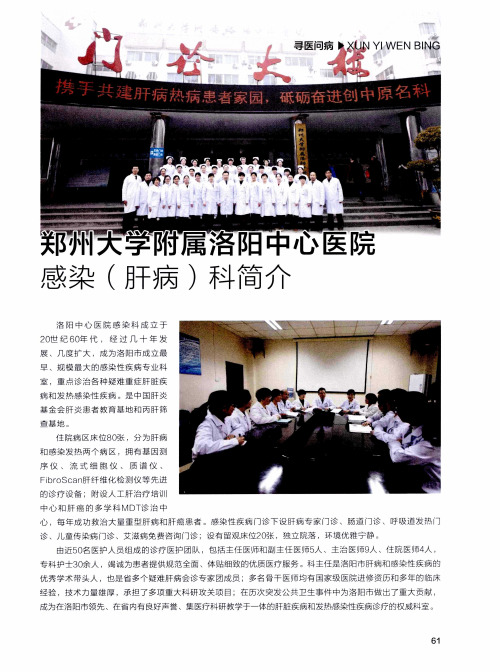 郑州大学附属洛阳中心医院感染(肝病)科简介