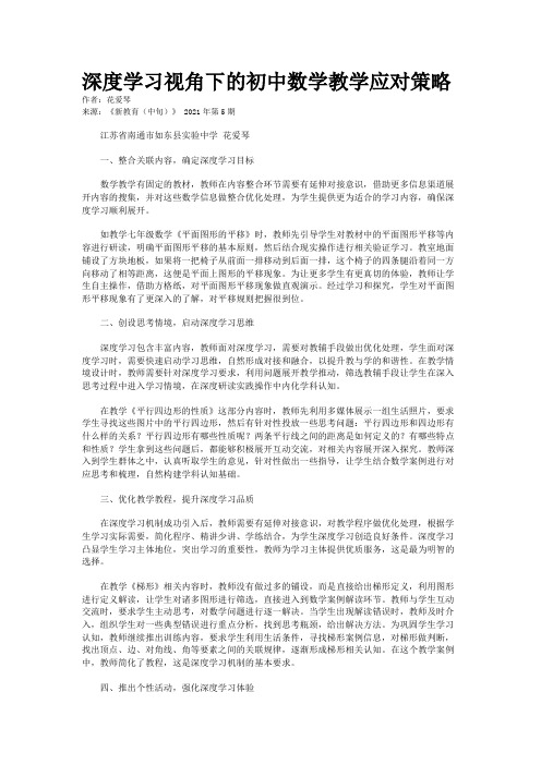 深度学习视角下的初中数学教学应对策略