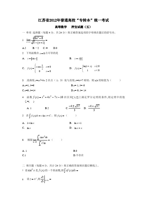 江苏省2015年普通高校高数押宝试卷(五)2022