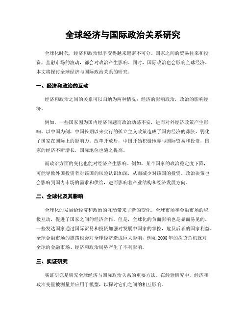 全球经济与国际政治关系研究