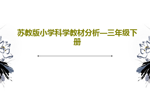 苏教版小学科学教材分析—三年级下册共42页文档