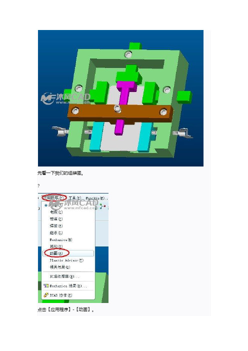 Proe拆装动画教程