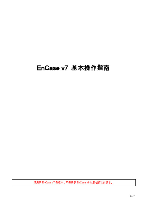 EnCase v7 基本操作指南