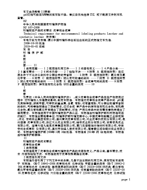 环境标志产品技术要求 皮革和合成革(HJ 507-2009)