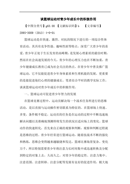 篮球运动对青少年成长中积极作用论文