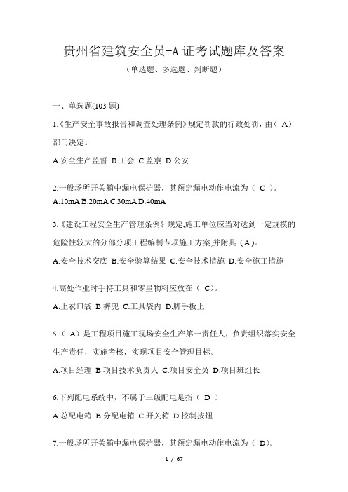 贵州省建筑安全员-A证考试题库及答案