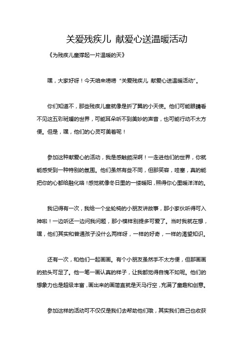 关爱残疾儿 献爱心送温暖活动